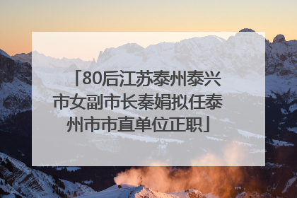 80后江苏泰州泰兴市女副市长秦娟拟任泰州市市直单位正职